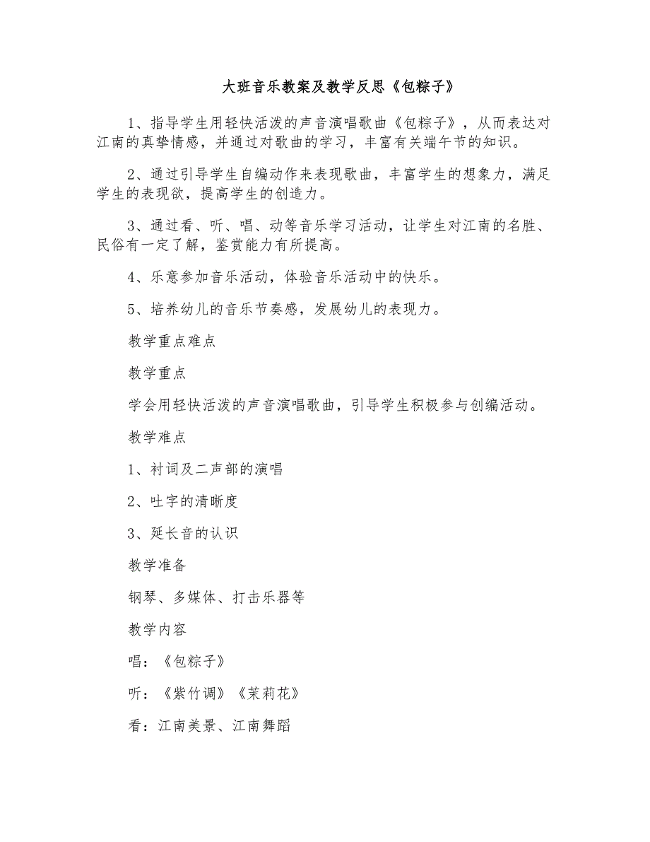 大班音乐教案及教学反思《包粽子》_第1页