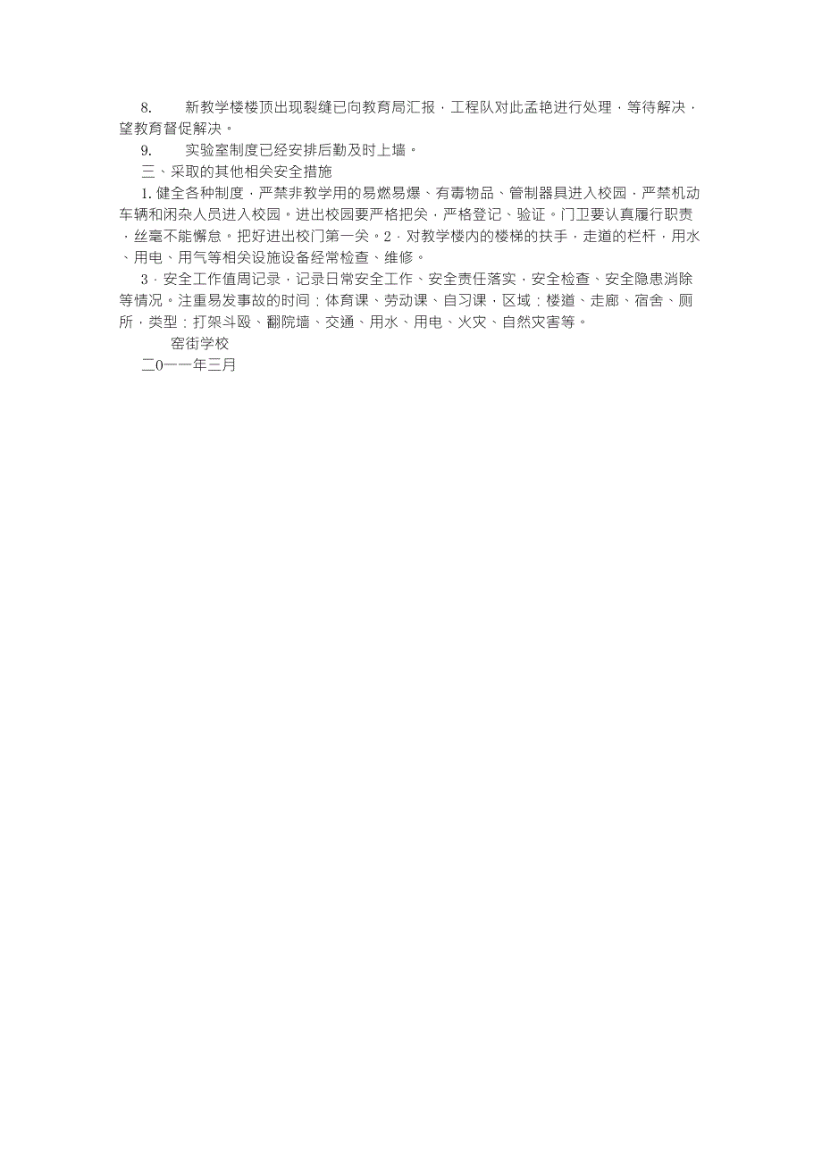 校园安全隐患排查及整改措施_第2页