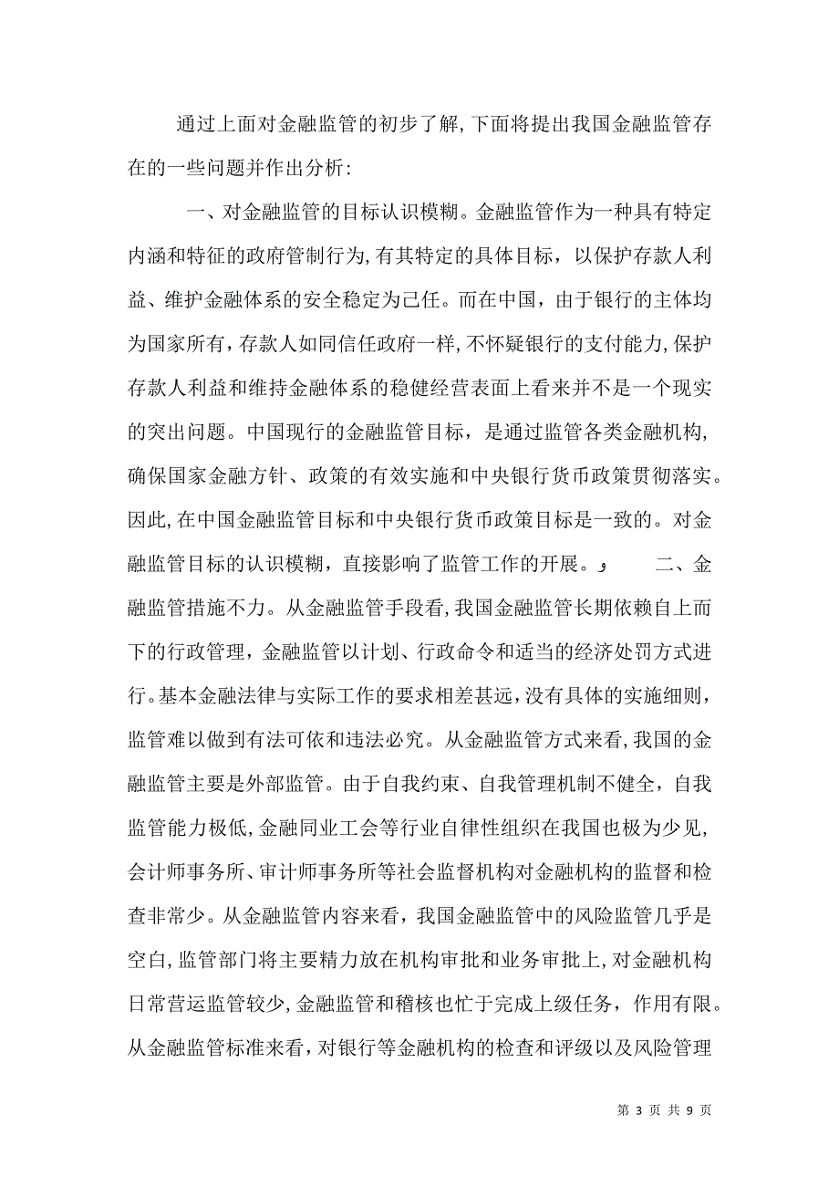 金融监管面临的问题与对策_第3页