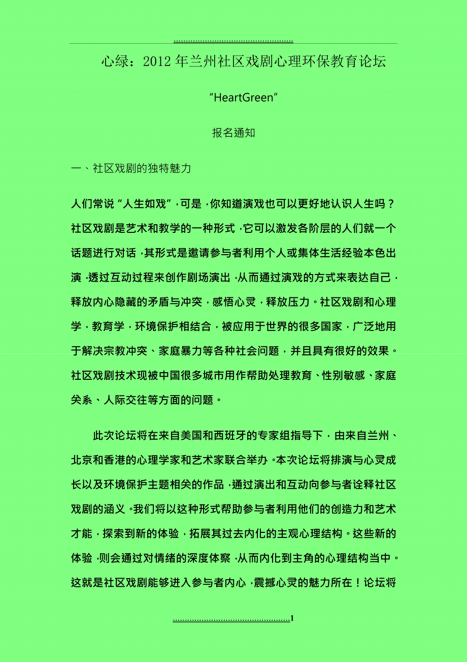 A兰州HEARTGREEN社区戏剧环保教育论坛_第1页