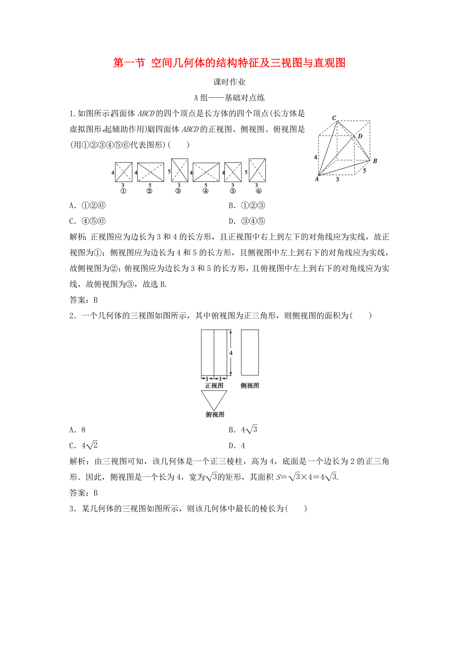 2019届高考数学一轮复习 第七章 立体几何 第一节 空间几何体的结构特征及三视图与直观图课时作业.doc_第1页