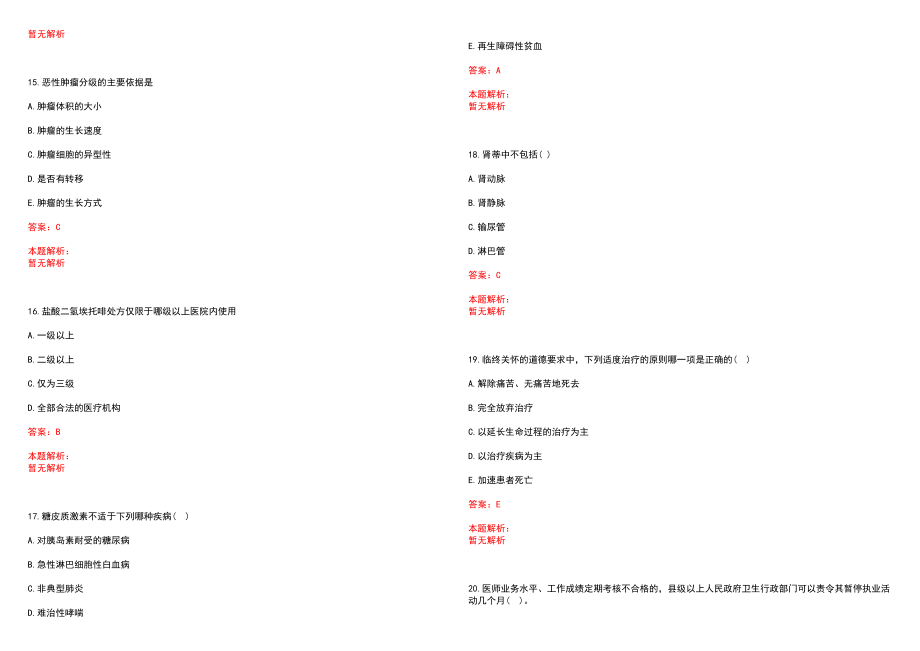 2022年04月山东省千佛山医院护理招聘考试(一)历年参考题库答案解析_第4页