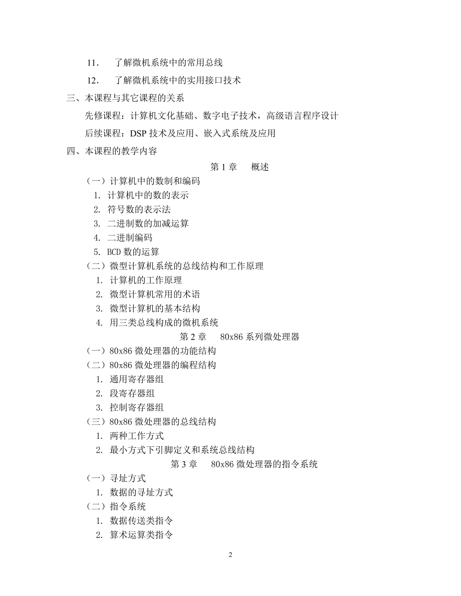 《微机原理及接口技术》教学大纲_第2页