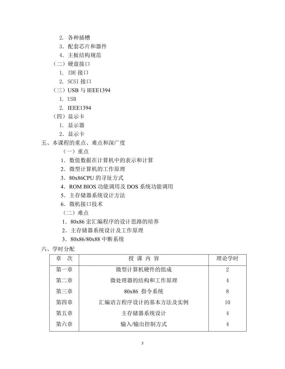 《微机原理及接口技术》教学大纲_第5页