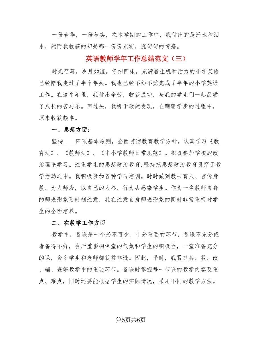 英语教师学年工作总结范文（三篇）.doc_第5页