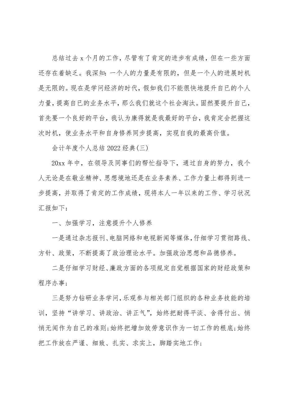 会计年度个人总结2022年经典.docx_第5页