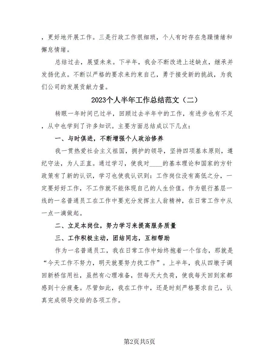 2023个人半年工作总结范文（四篇）_第2页