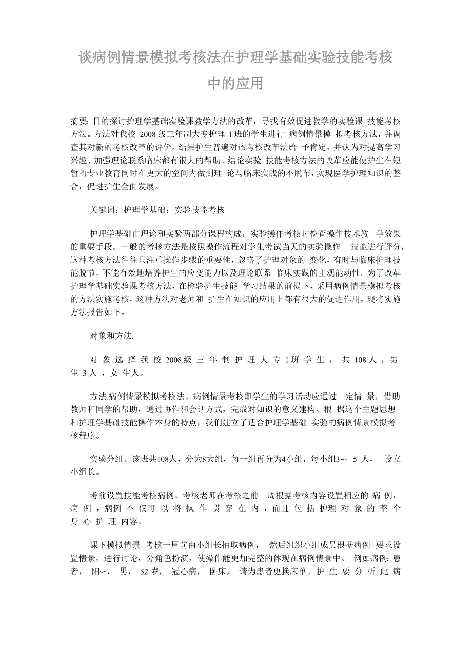 谈病例情景模拟考核法在护理学基础实验技能考核中的应用_第1页