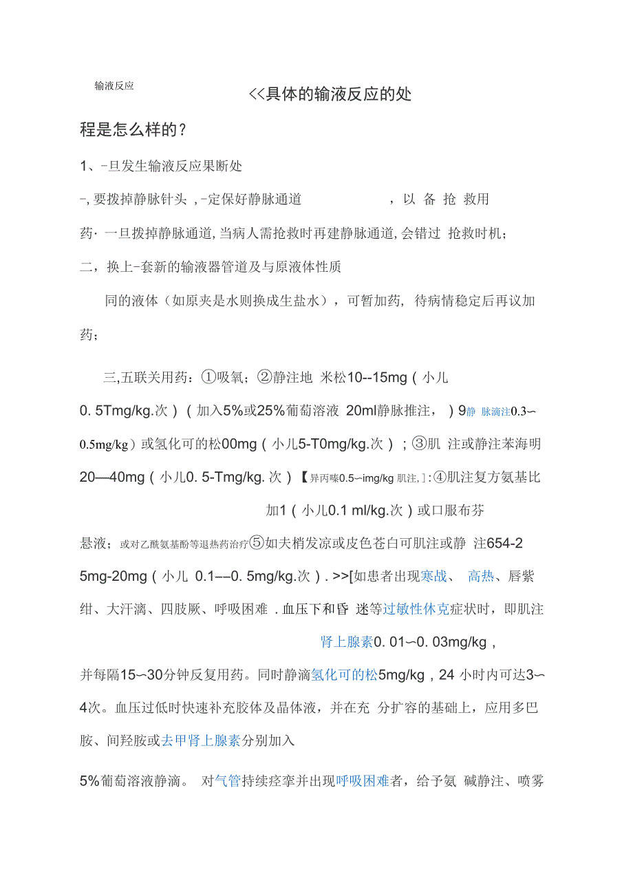 输液反应和过敏反应发生的原因和处理_第1页