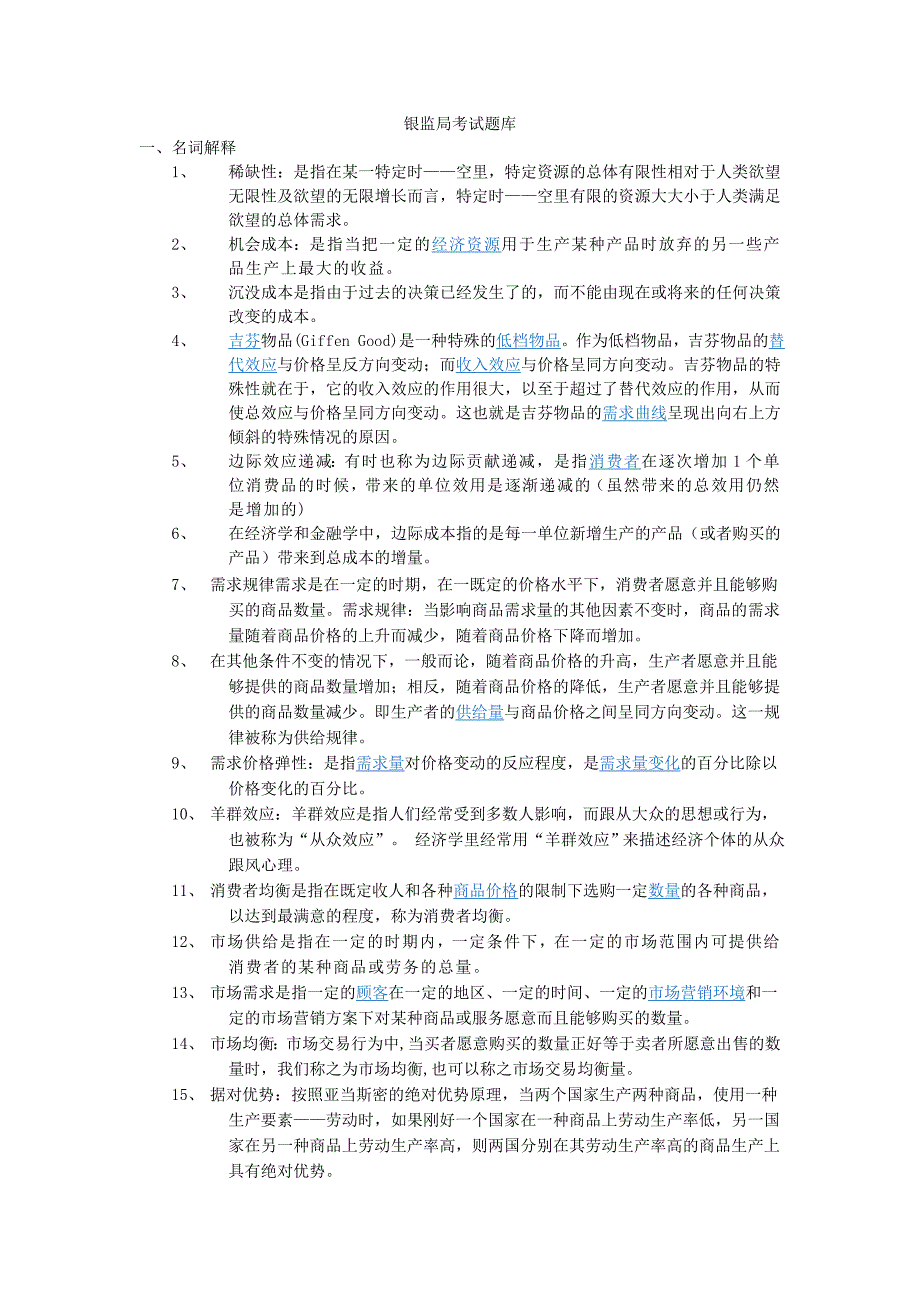 二级分行以下高管考试考试题库及答案名词解释_第1页