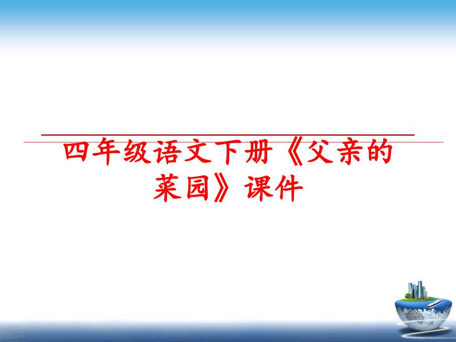 最新四年级语文下册《父亲的菜园》课件幻灯片_第1页