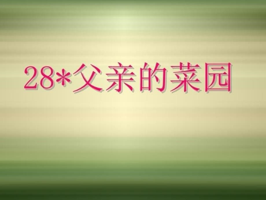 最新四年级语文下册《父亲的菜园》课件幻灯片_第5页