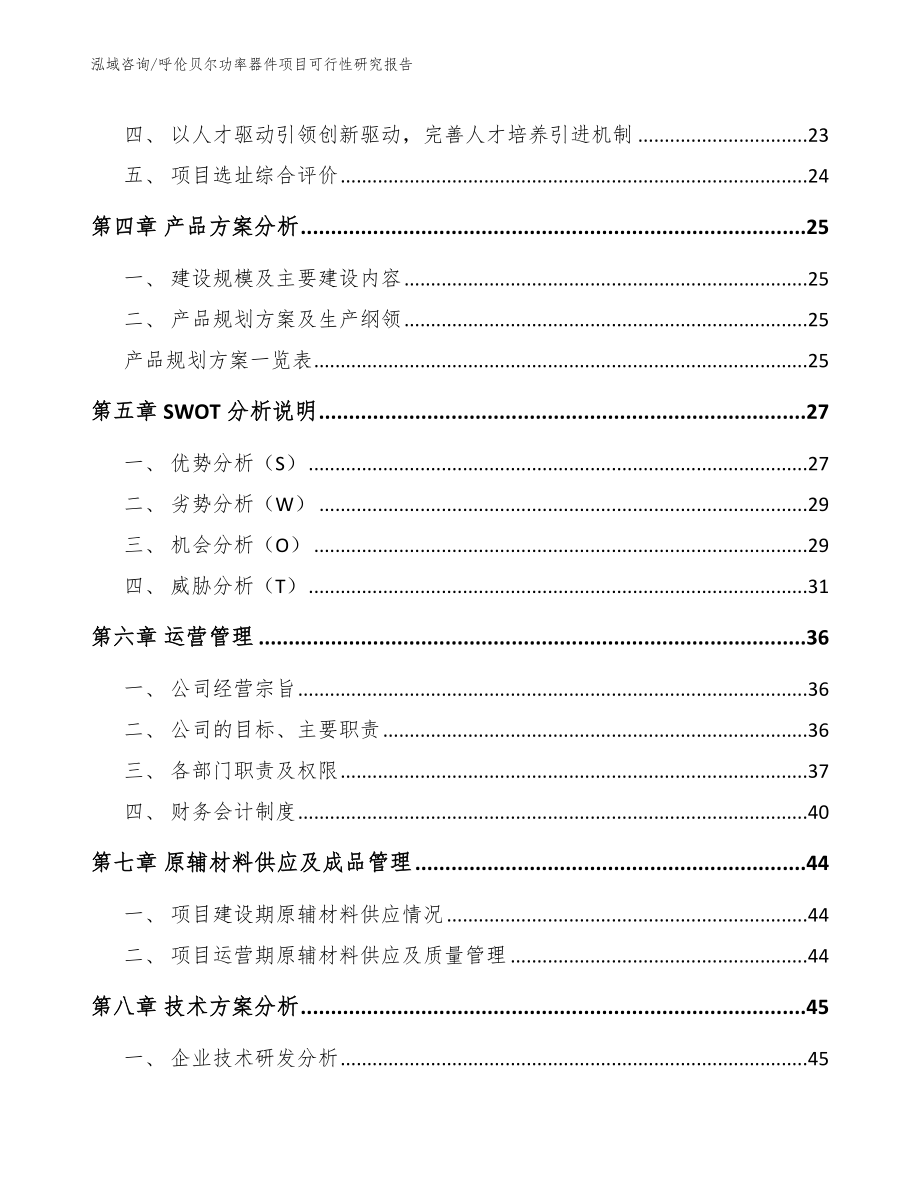 呼伦贝尔功率器件项目可行性研究报告（模板）_第2页