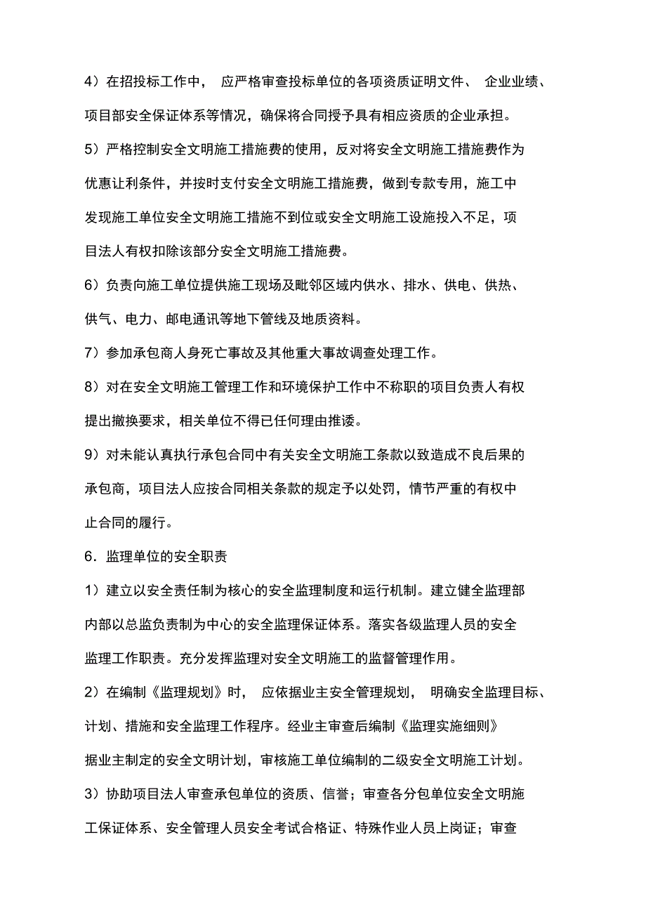 电力建设工程安全监理细则_第4页