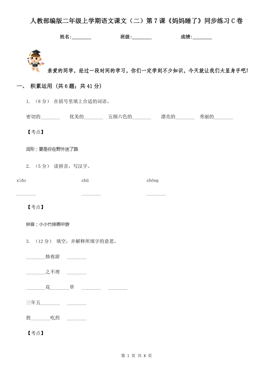 人教部编版二年级上学期语文课文(二)第7课《妈妈睡了》同步练习C卷.doc_第1页