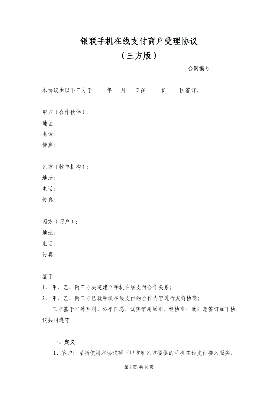 手机在线支付业务商户受理协.doc_第2页