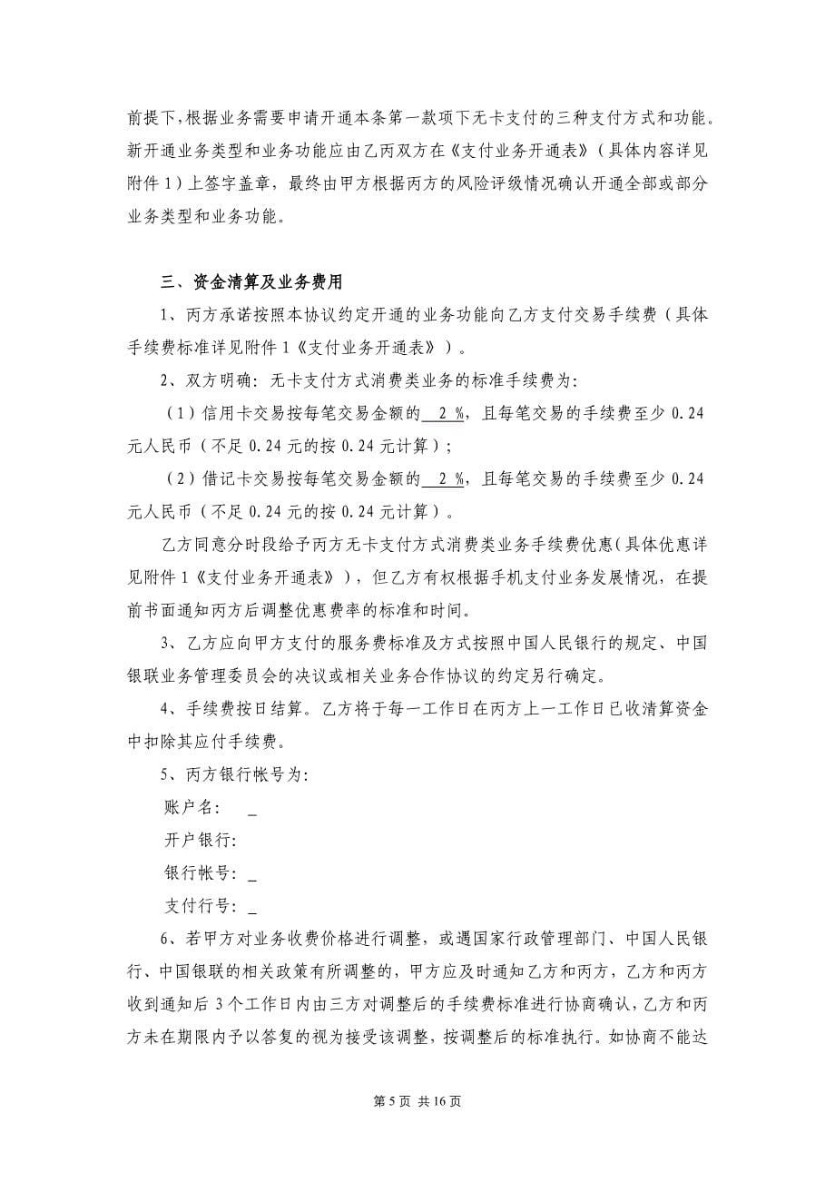 手机在线支付业务商户受理协.doc_第5页