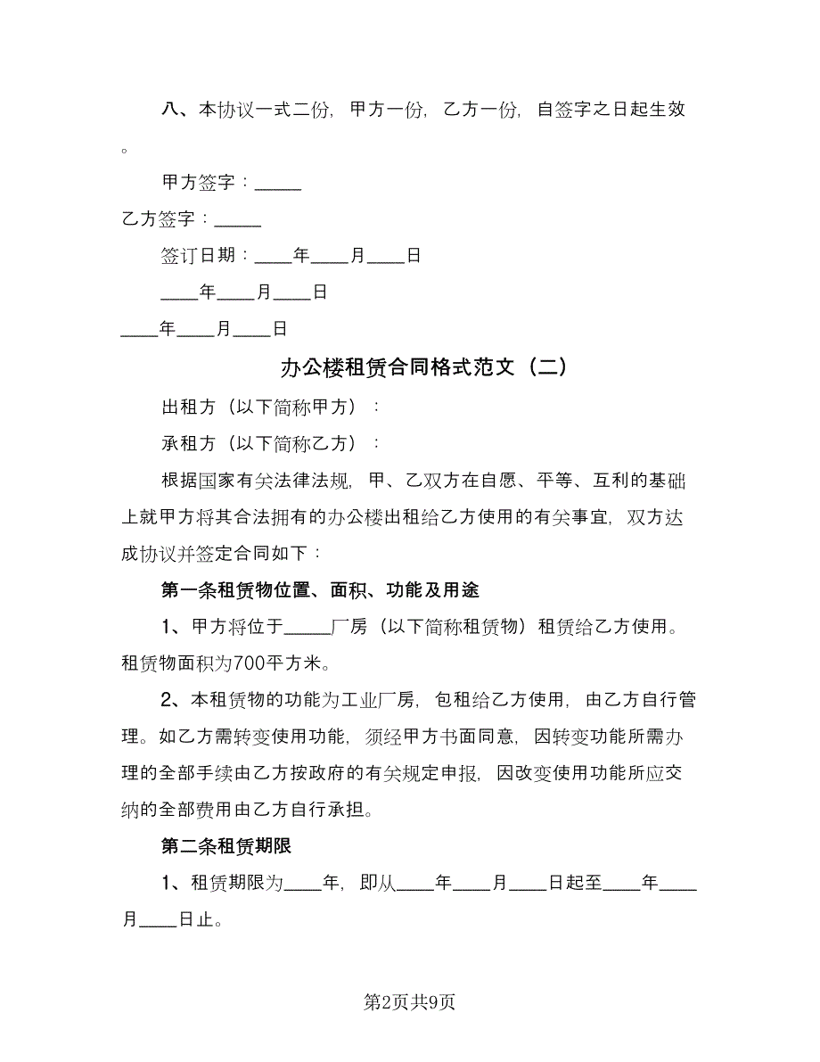 办公楼租赁合同格式范文（三篇）.doc_第2页