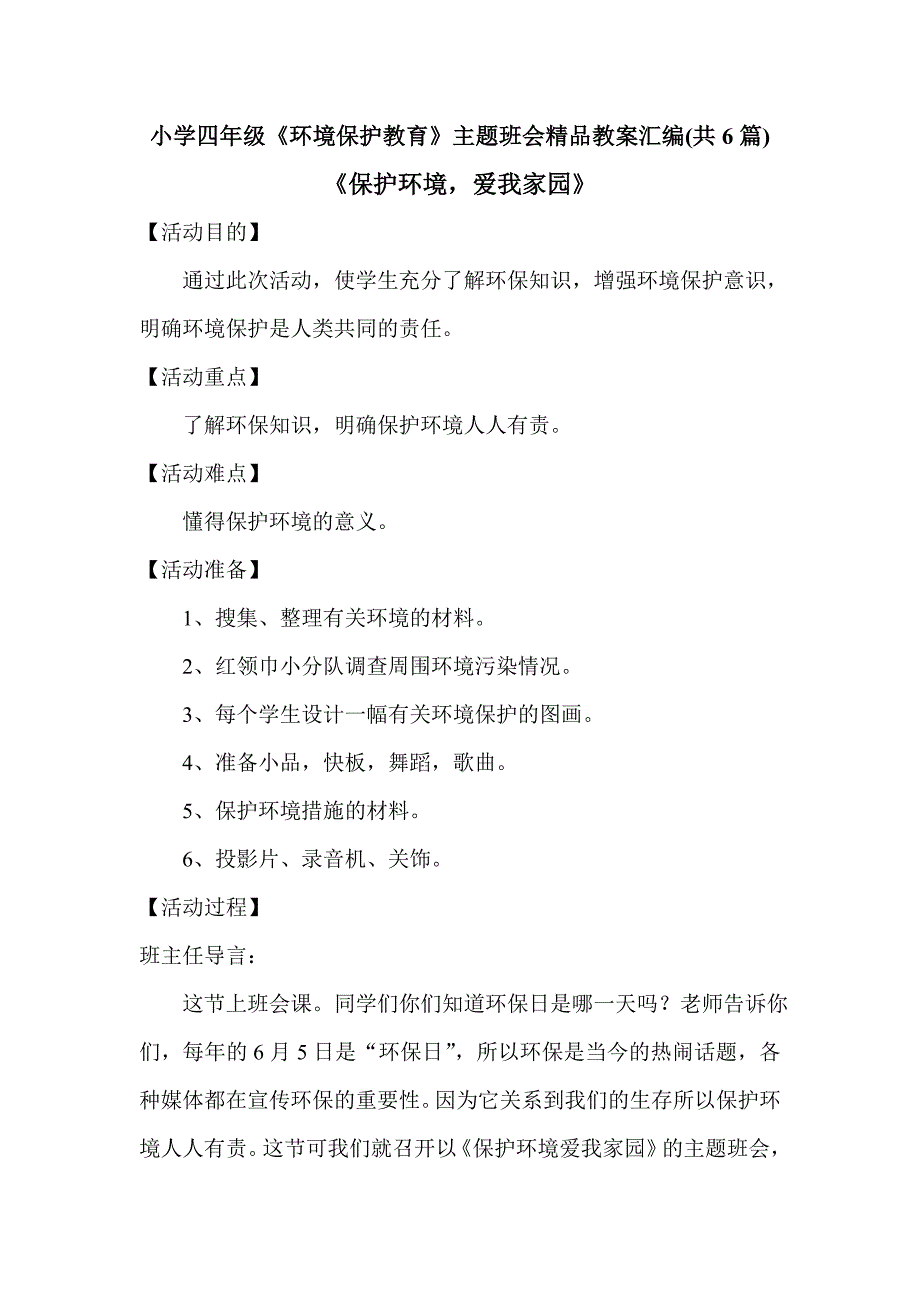 小学四年级《环境保护教育》主题班会精品教案汇编(共6篇)_第1页
