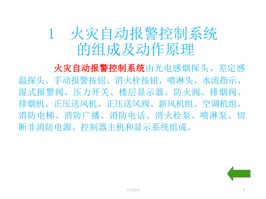 物业消防系统培训行业特选_第3页