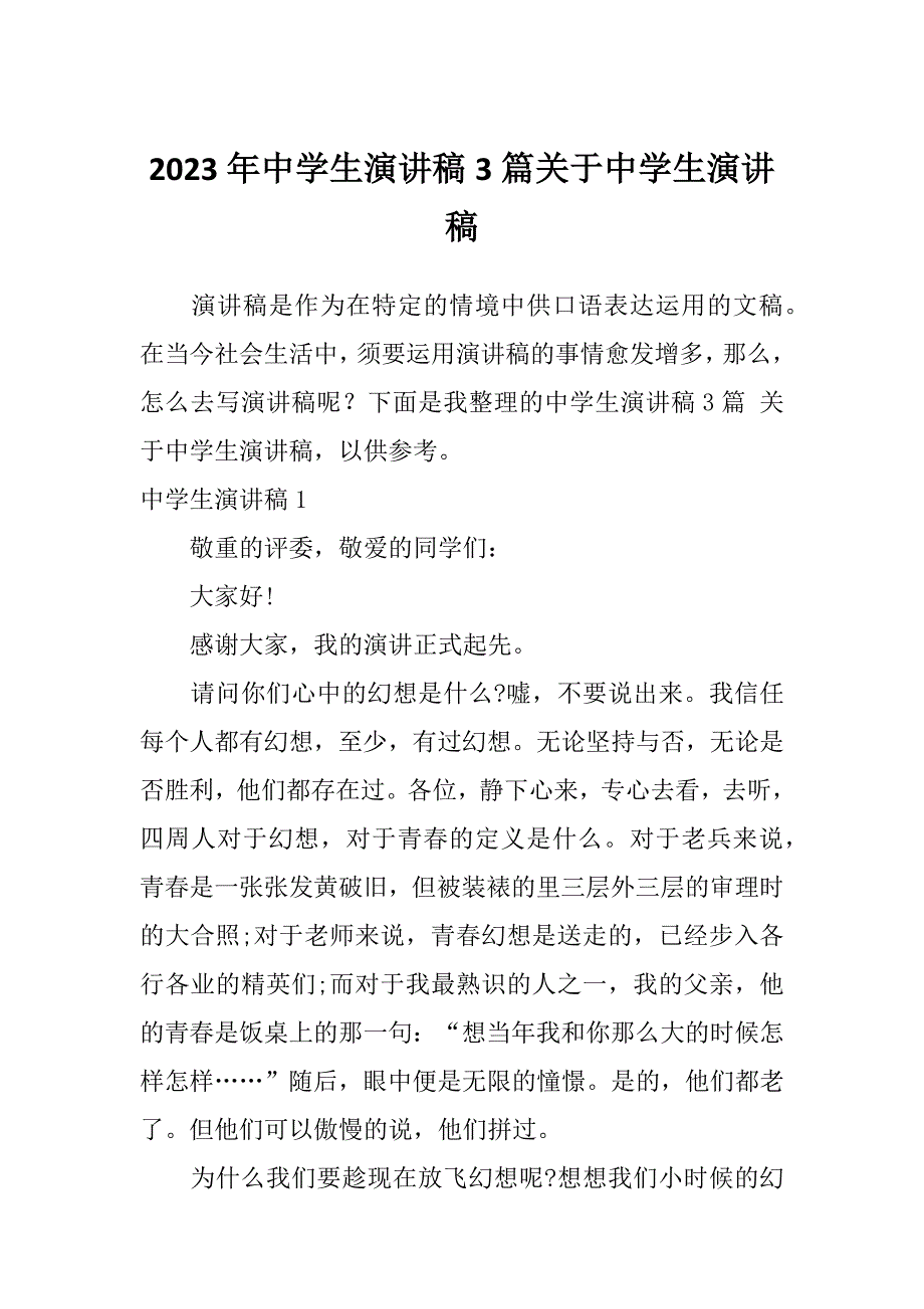 2023年中学生演讲稿3篇关于中学生演讲稿_第1页