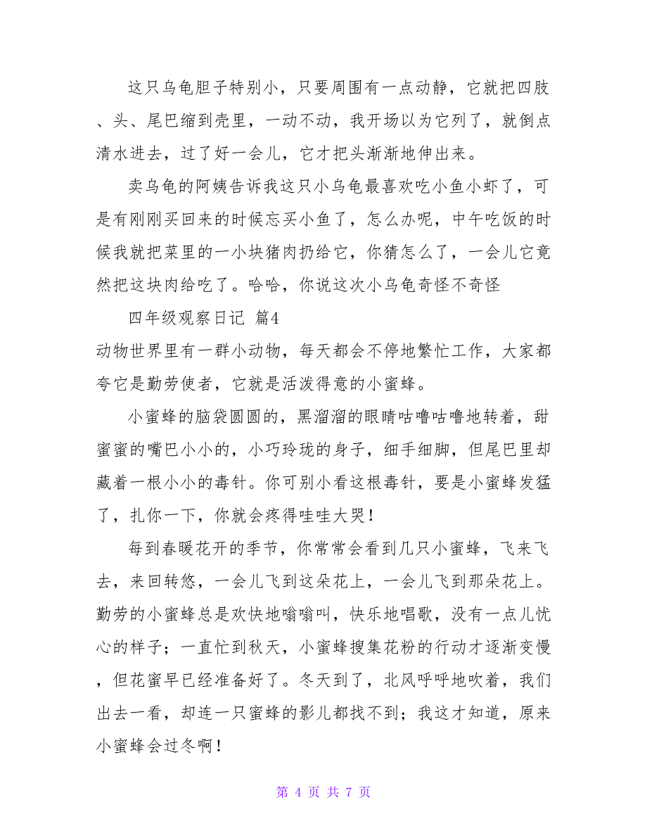 四年级观察日记七篇.doc_第4页