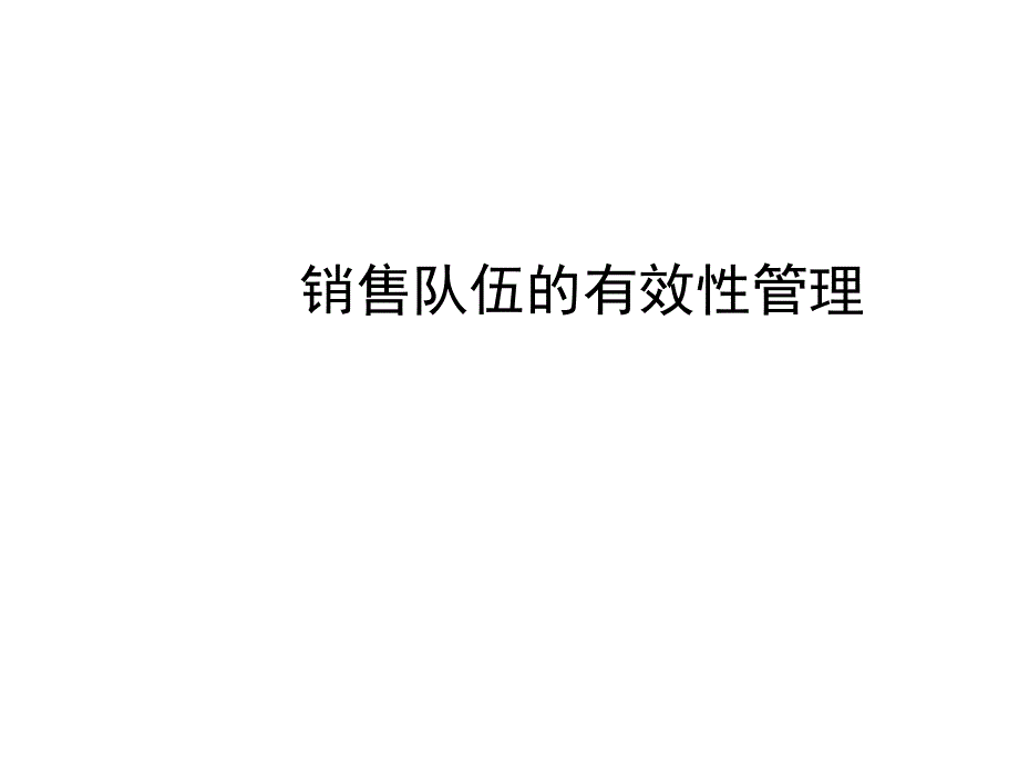 销售队伍的有效性管理课件_第1页