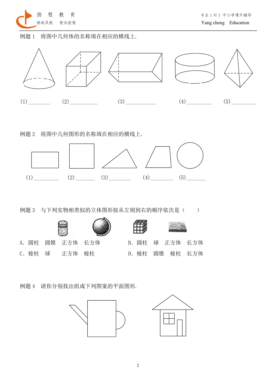 图形认识初步讲义.doc_第2页