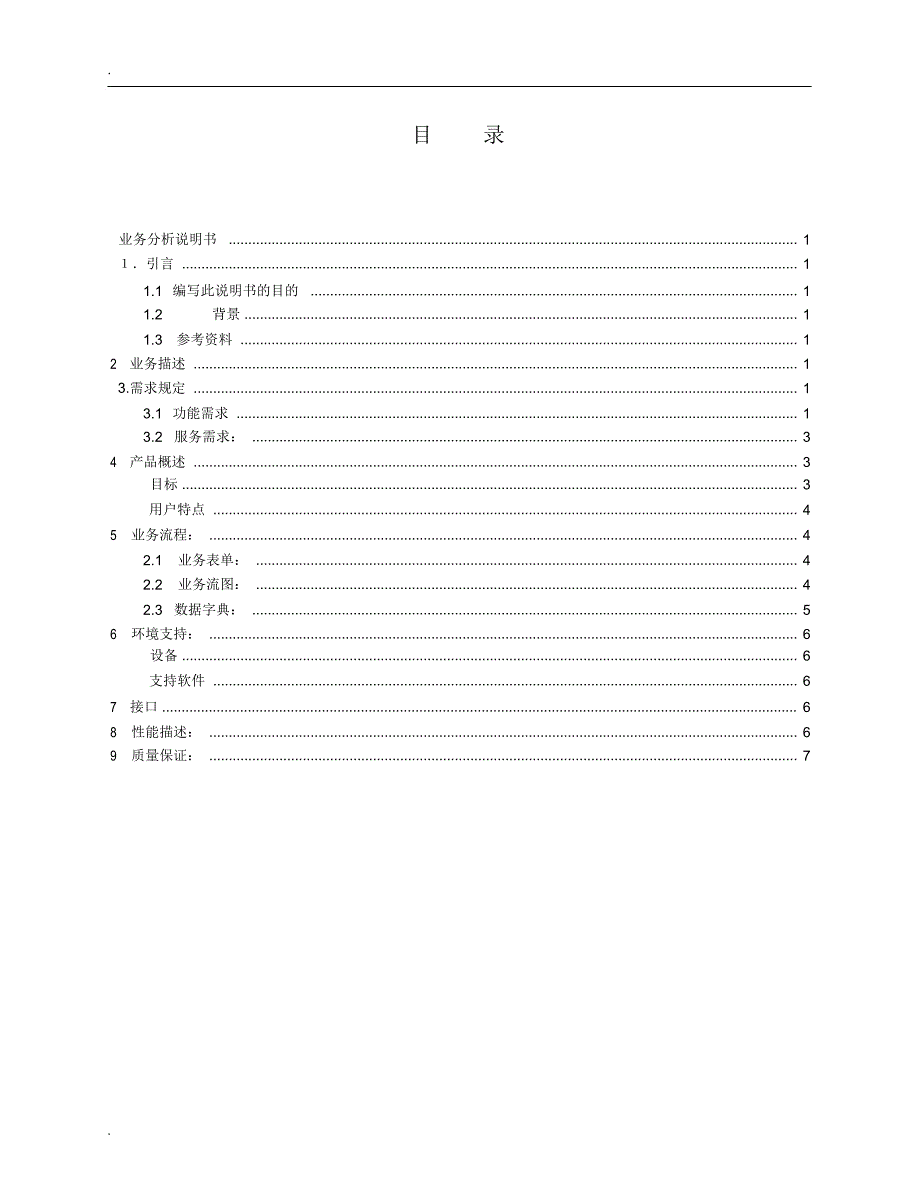 软件工程业务需求分析说明书_第2页