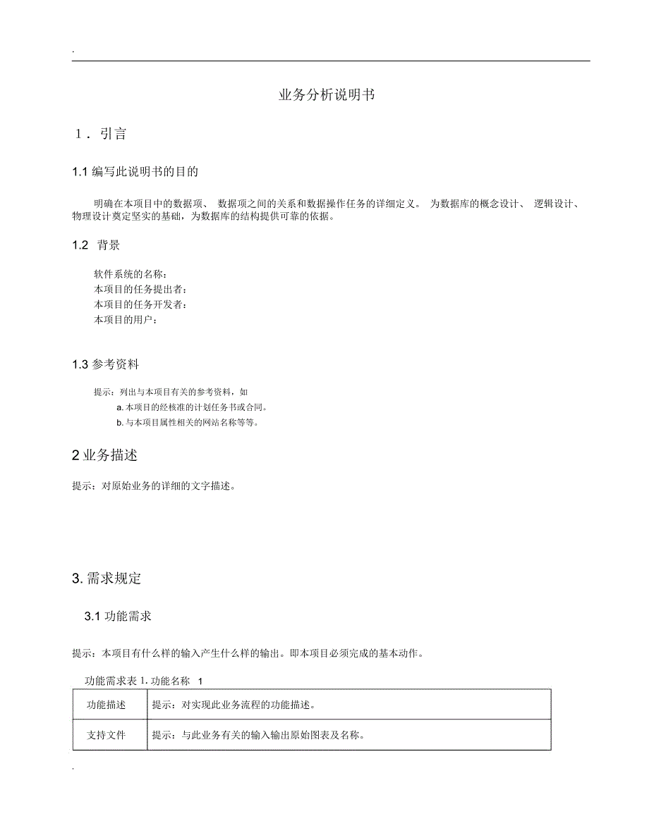 软件工程业务需求分析说明书_第3页