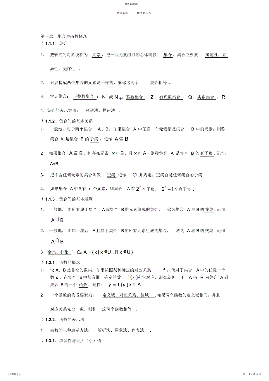 2022年高三一轮复习集合函数知识点_第1页