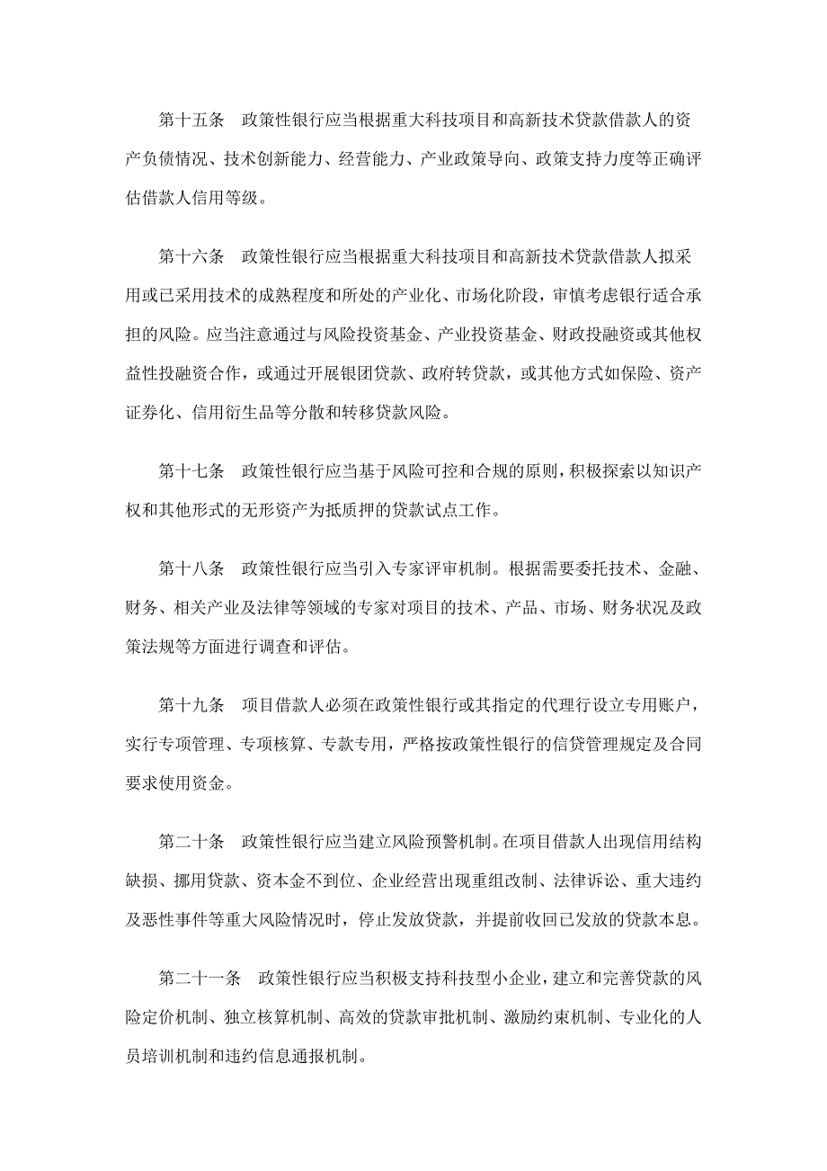 支持国家重大科技项目政策性金融政策实施细则35863_第4页