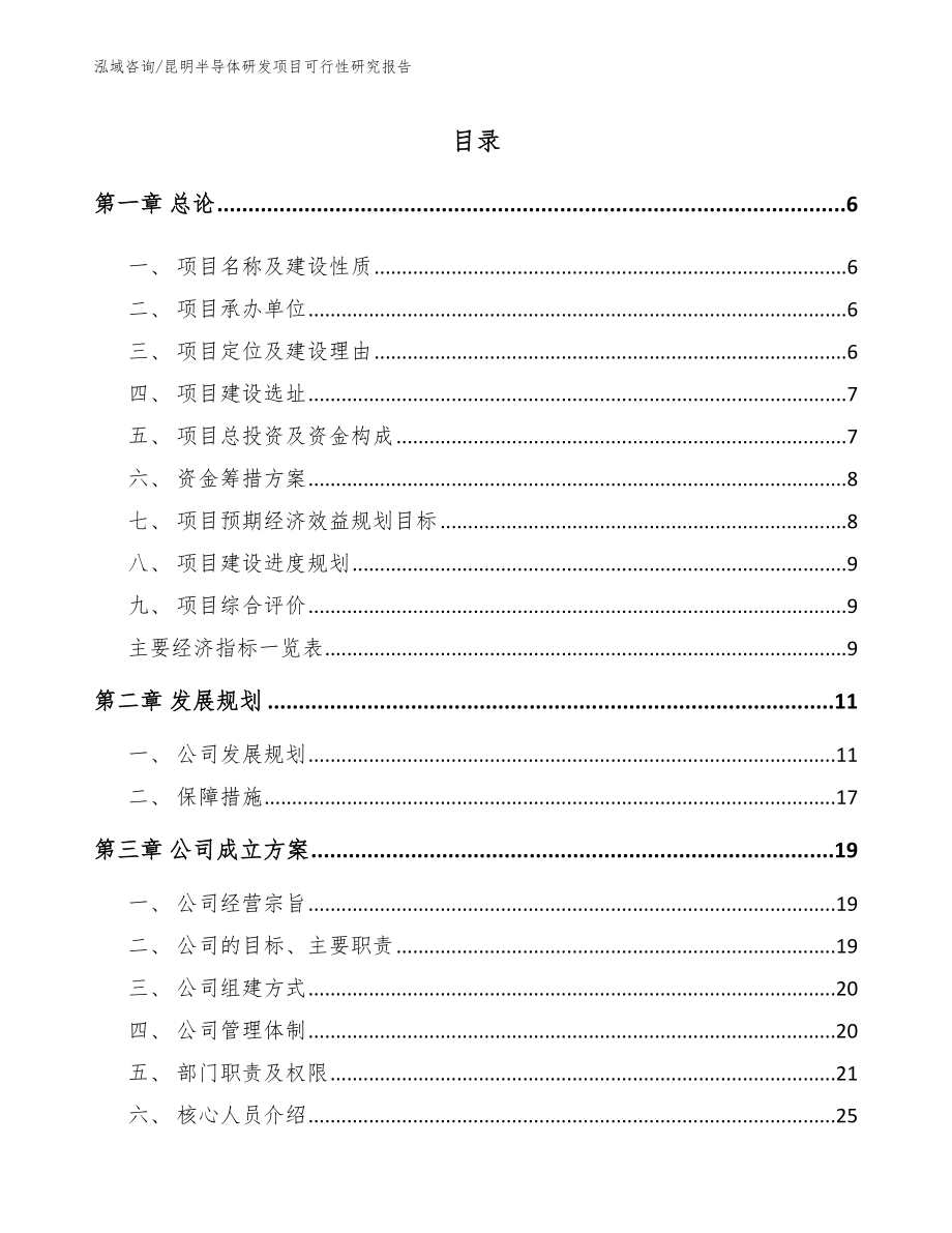 昆明半导体研发项目可行性研究报告范文模板_第1页