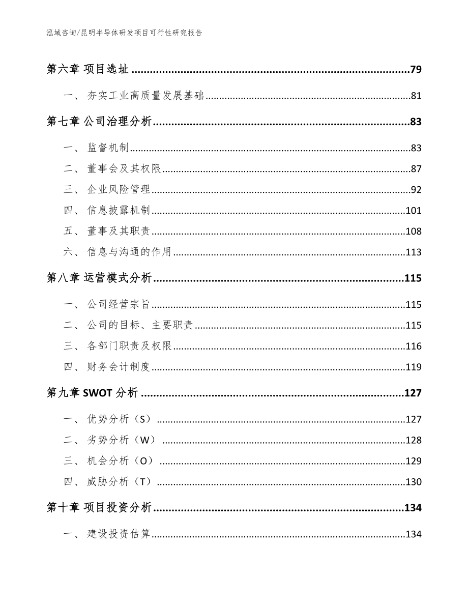 昆明半导体研发项目可行性研究报告范文模板_第3页