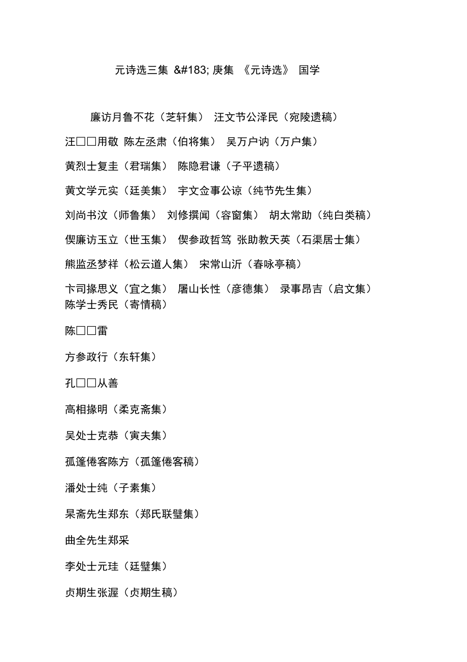 元诗选三集183庚集元诗选国学_第1页