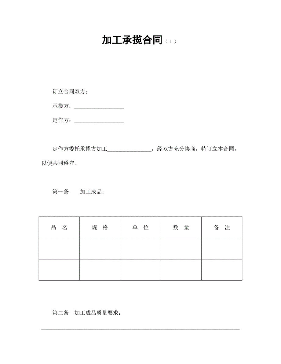 加工承揽合同（１）.doc_第1页