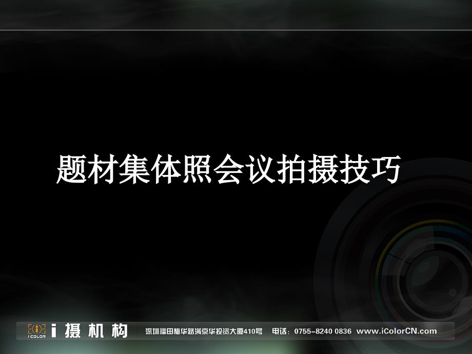 题材集体照会议拍摄技巧培训教材ppt共57页课件_第1页