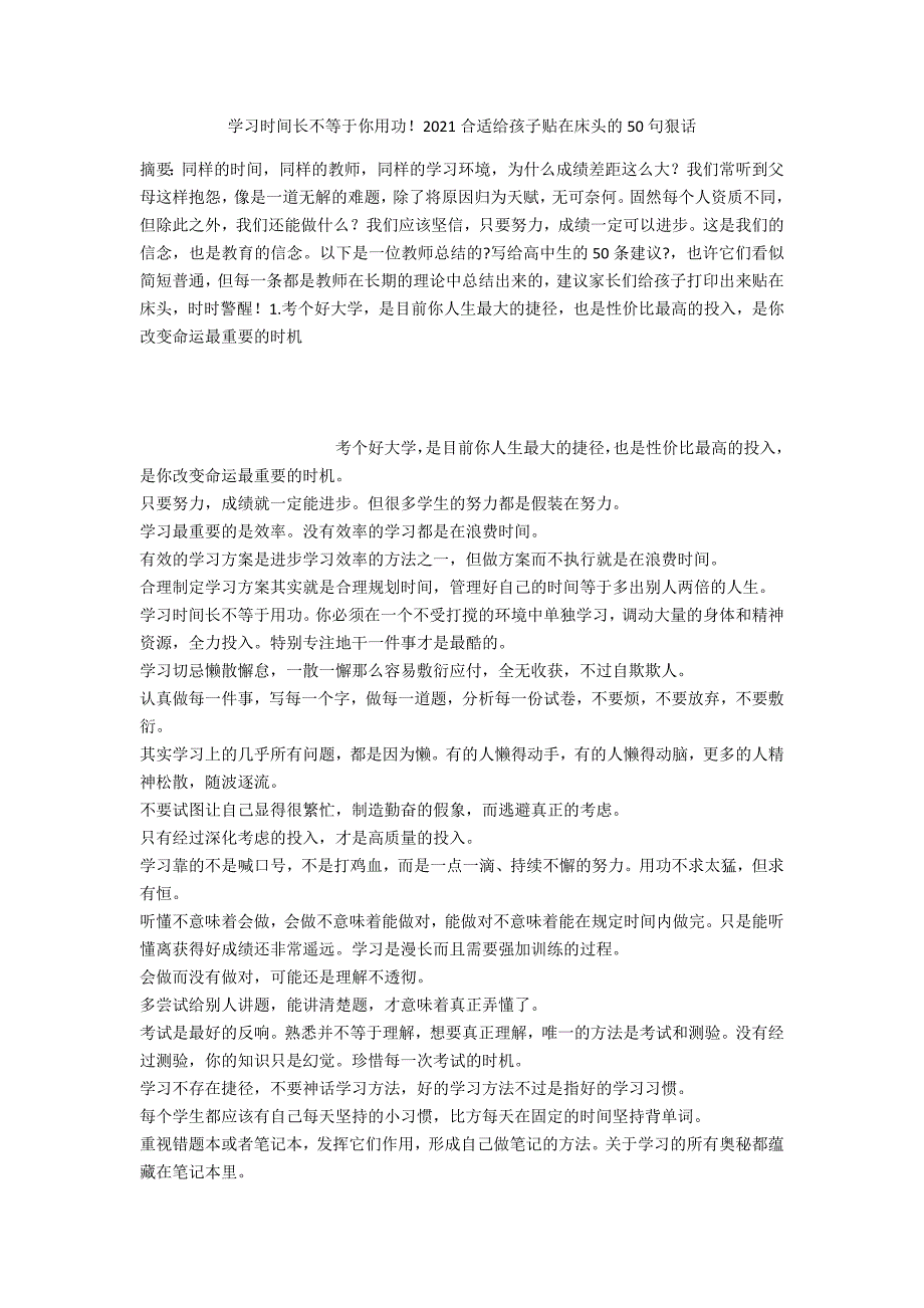 学习时间长不等于你用功！2021适合给孩子贴在床头的50句狠话_第1页