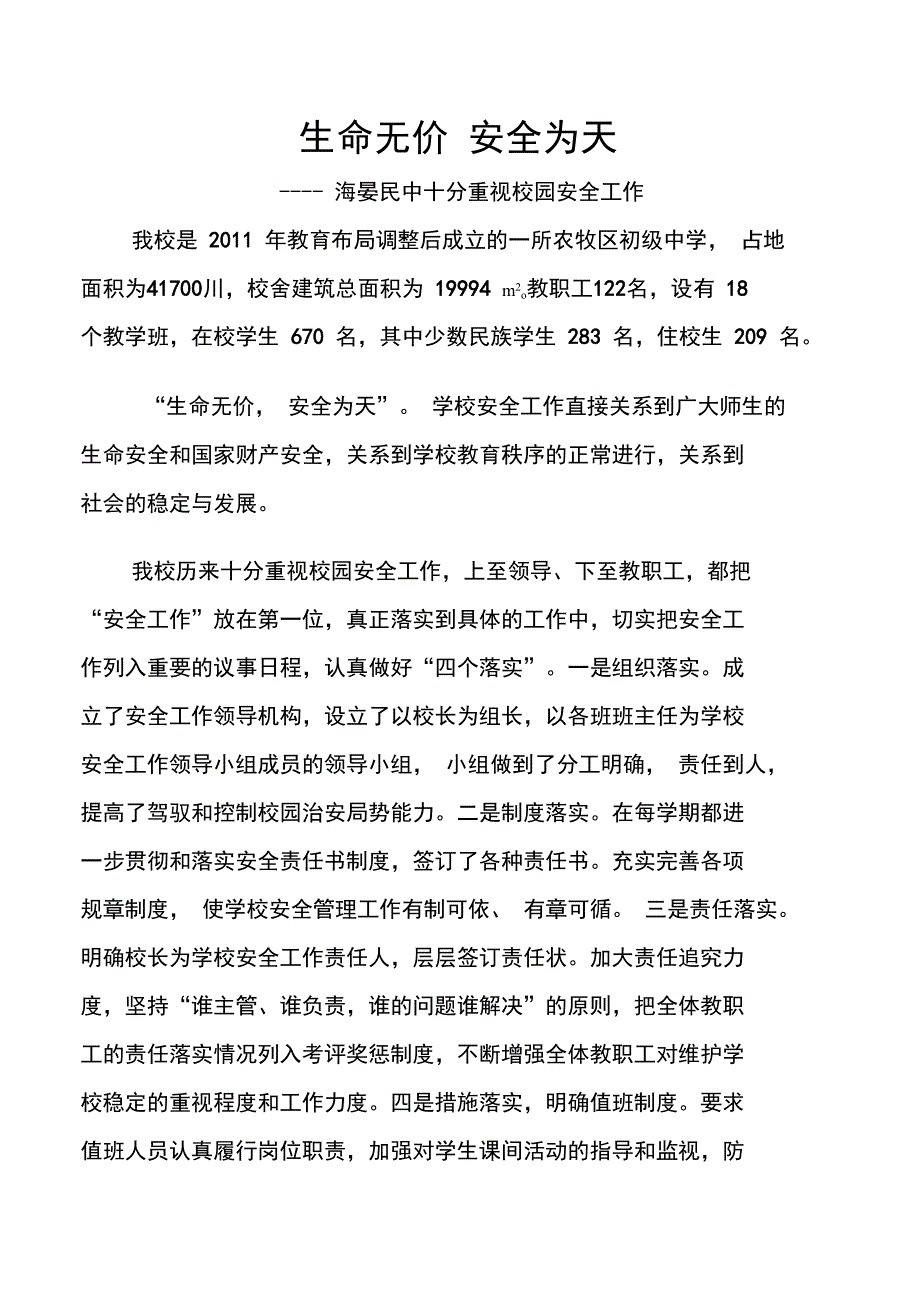 校园安全工作汇报材料_第1页