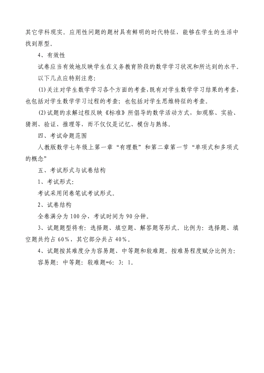 七年级数学单元检测命题说明_第2页