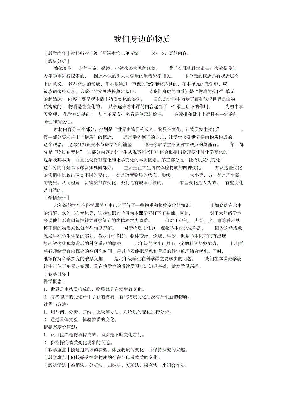 六年级下册科学说课稿-2.1我们身边的物质｜教科版(2)_中学教育-中考_第1页