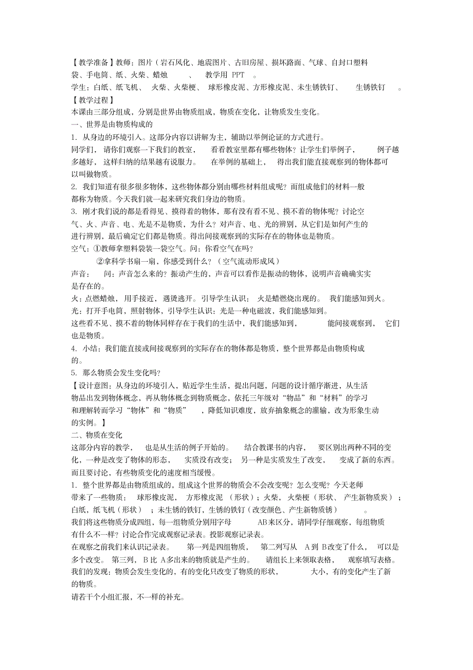 六年级下册科学说课稿-2.1我们身边的物质｜教科版(2)_中学教育-中考_第2页