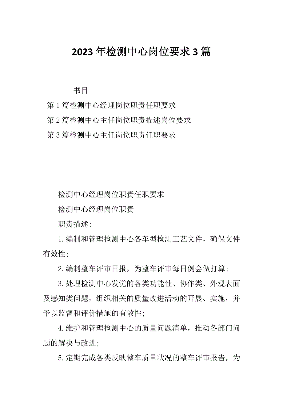 2023年检测中心岗位要求3篇_第1页