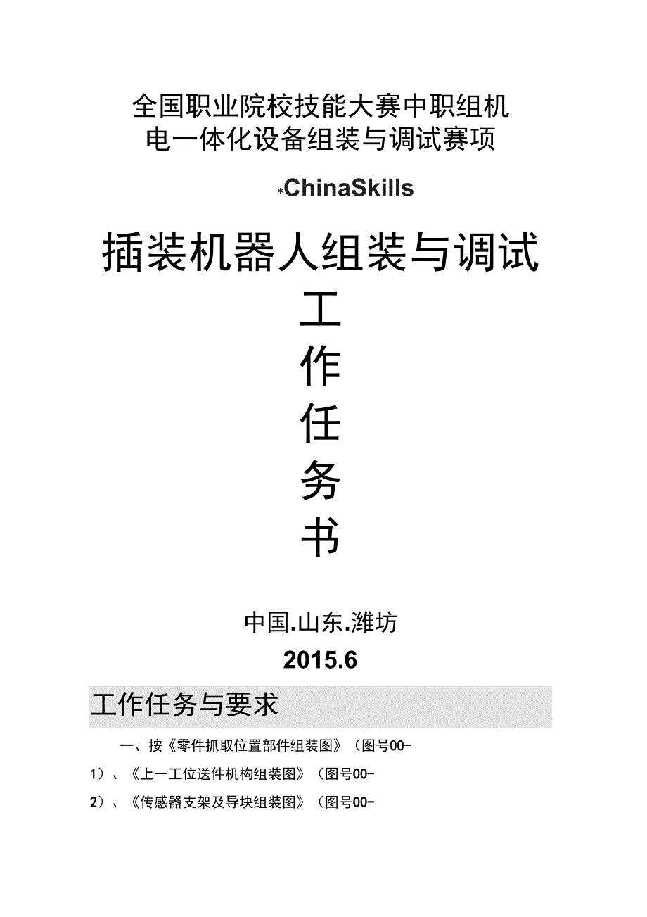 2015年全国职业院校技能大赛中职组机电一体化设备组装与调试任务书_第1页