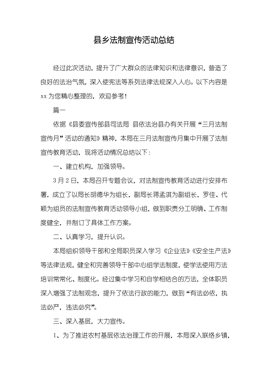 县乡法制宣传活动总结_第1页