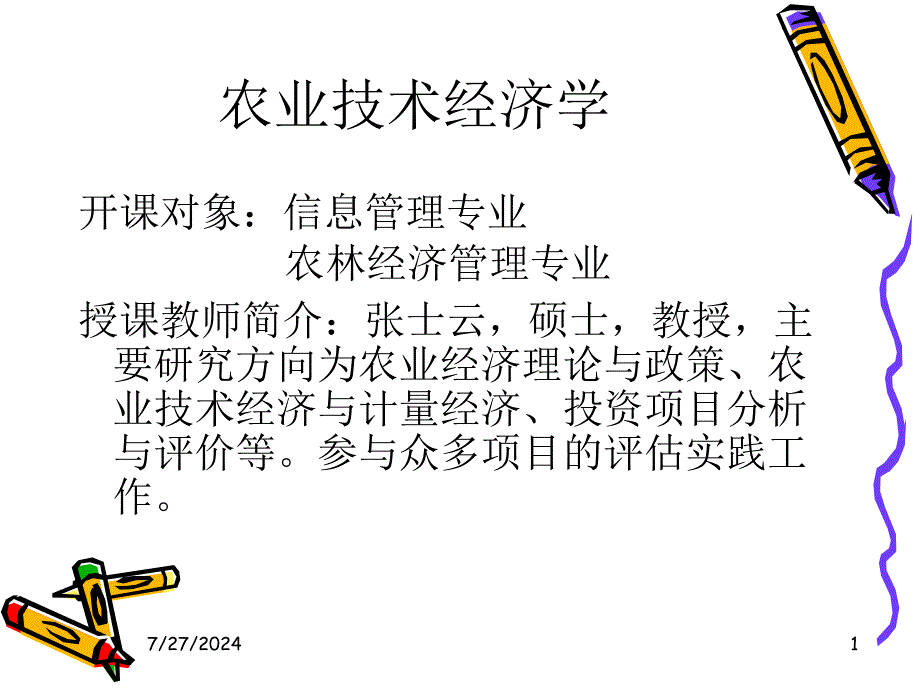 农业技术经济学PPT课件_第1页