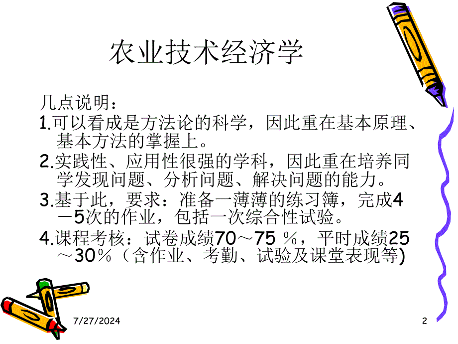 农业技术经济学PPT课件_第2页