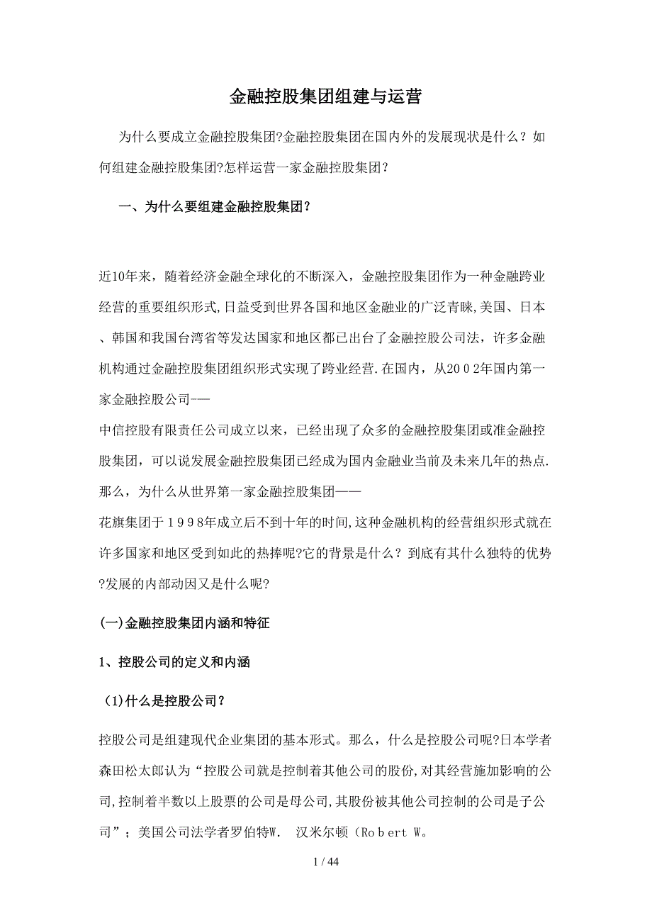 金融控股集团组建与运营_第1页