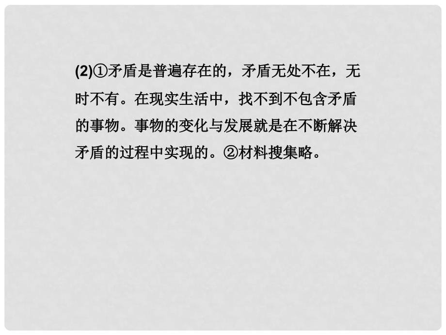 高中政治 第三单元综合探究坚持唯物辩证法反对形而上学课件 新人教版必修4_第5页