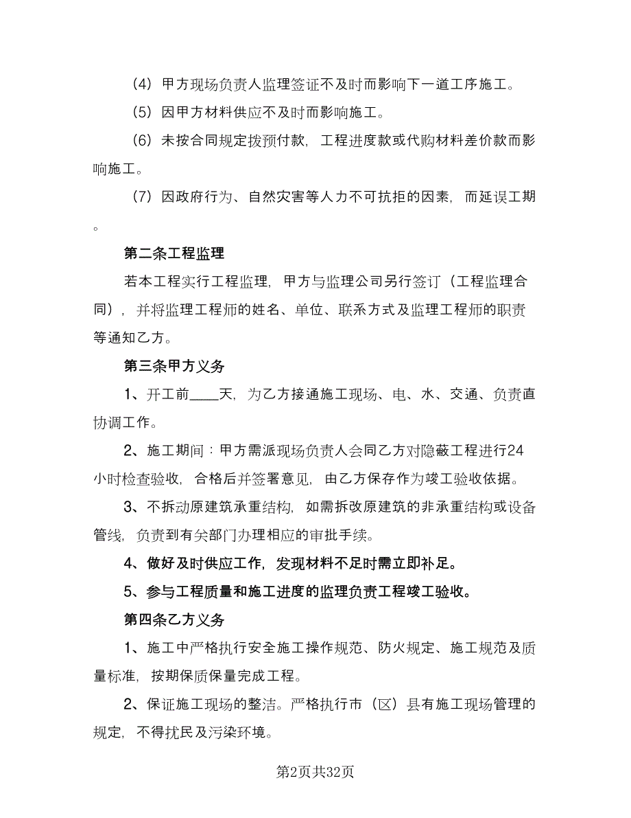 装修工程合同（5篇）.doc_第2页